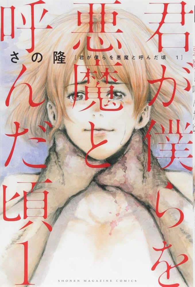 君が僕らを悪魔と呼んだ頃(1) (少年マガジンコミックス) | さの 隆 |本