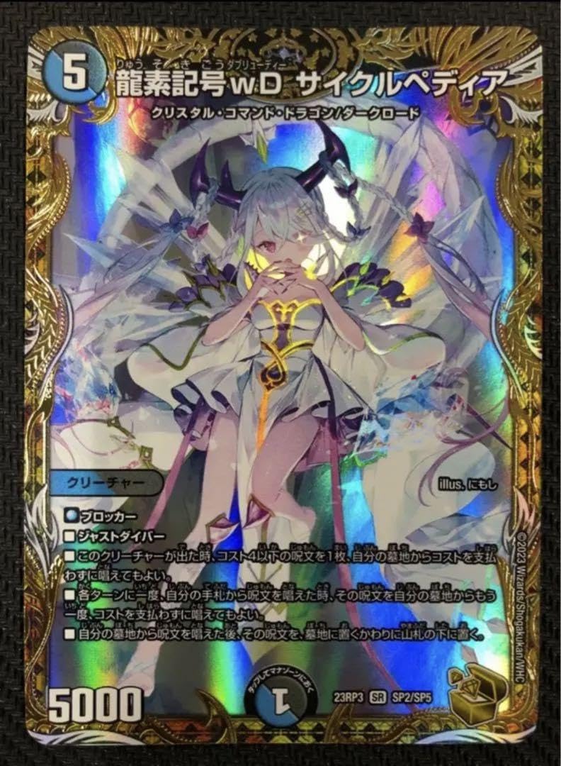 龍素記号wD サイクルペディア 金トレ×1