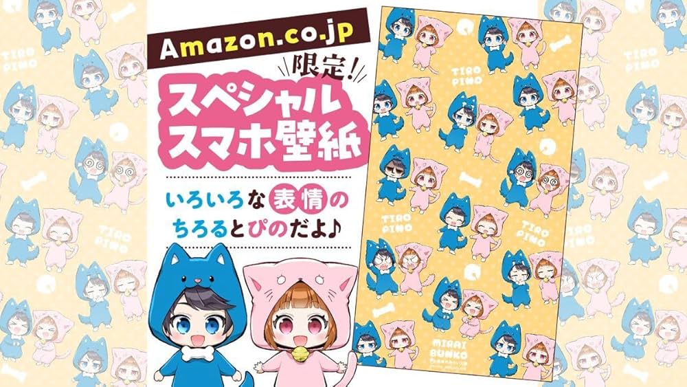 Amazon.co.jp: 【Amazon.co.jp 限定】ちろぴの冒険ダイアリー ふたりで