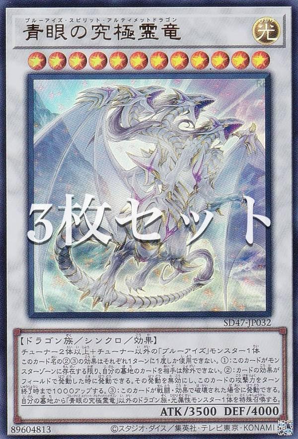 Amazon.co.jp: 【3枚セット】遊戯王 SD47-JP032 青眼の究極霊竜 (日本