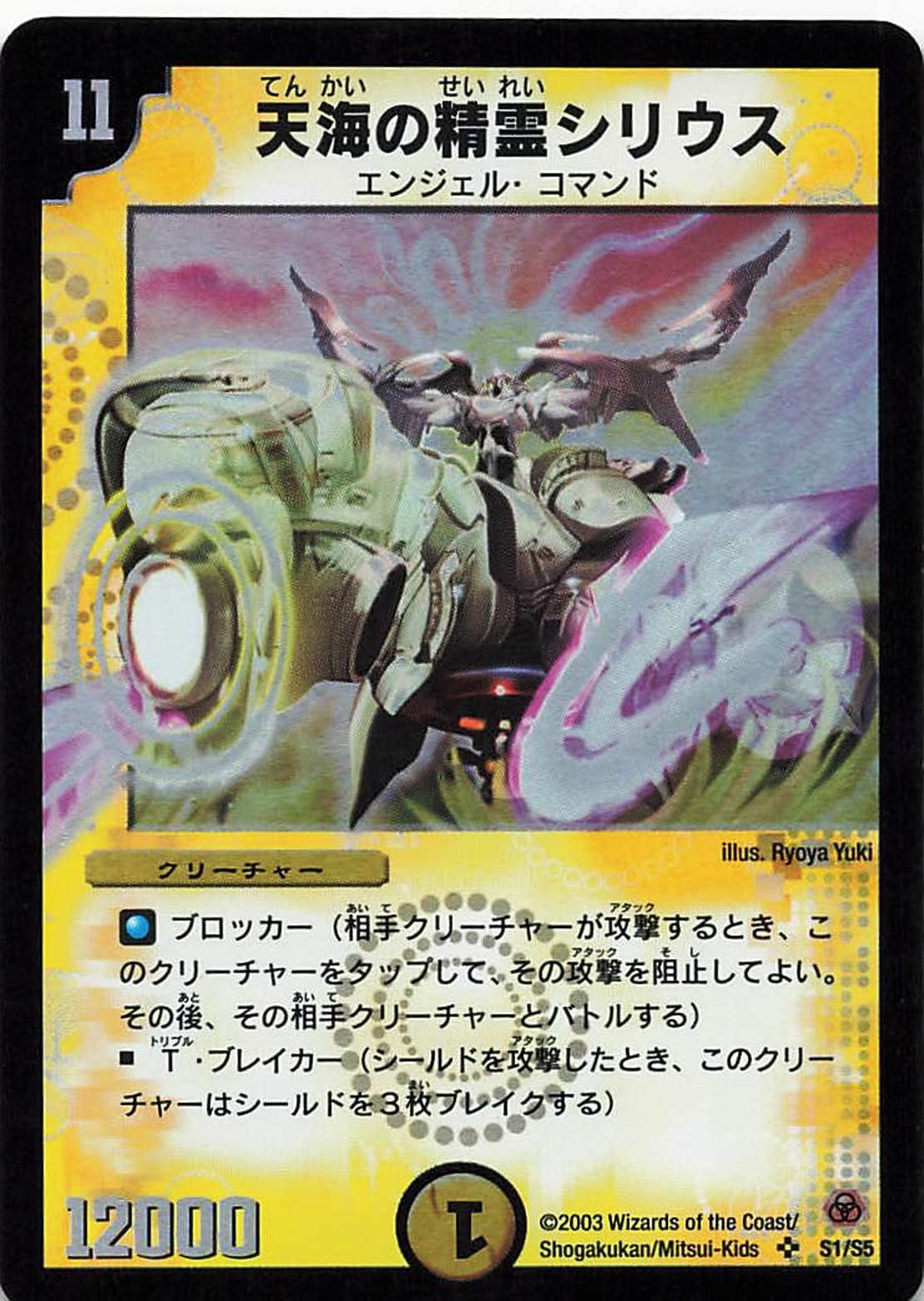 Amazon.co.jp: デュエルマスターズ S1/S5 天海の精霊シリウス SR