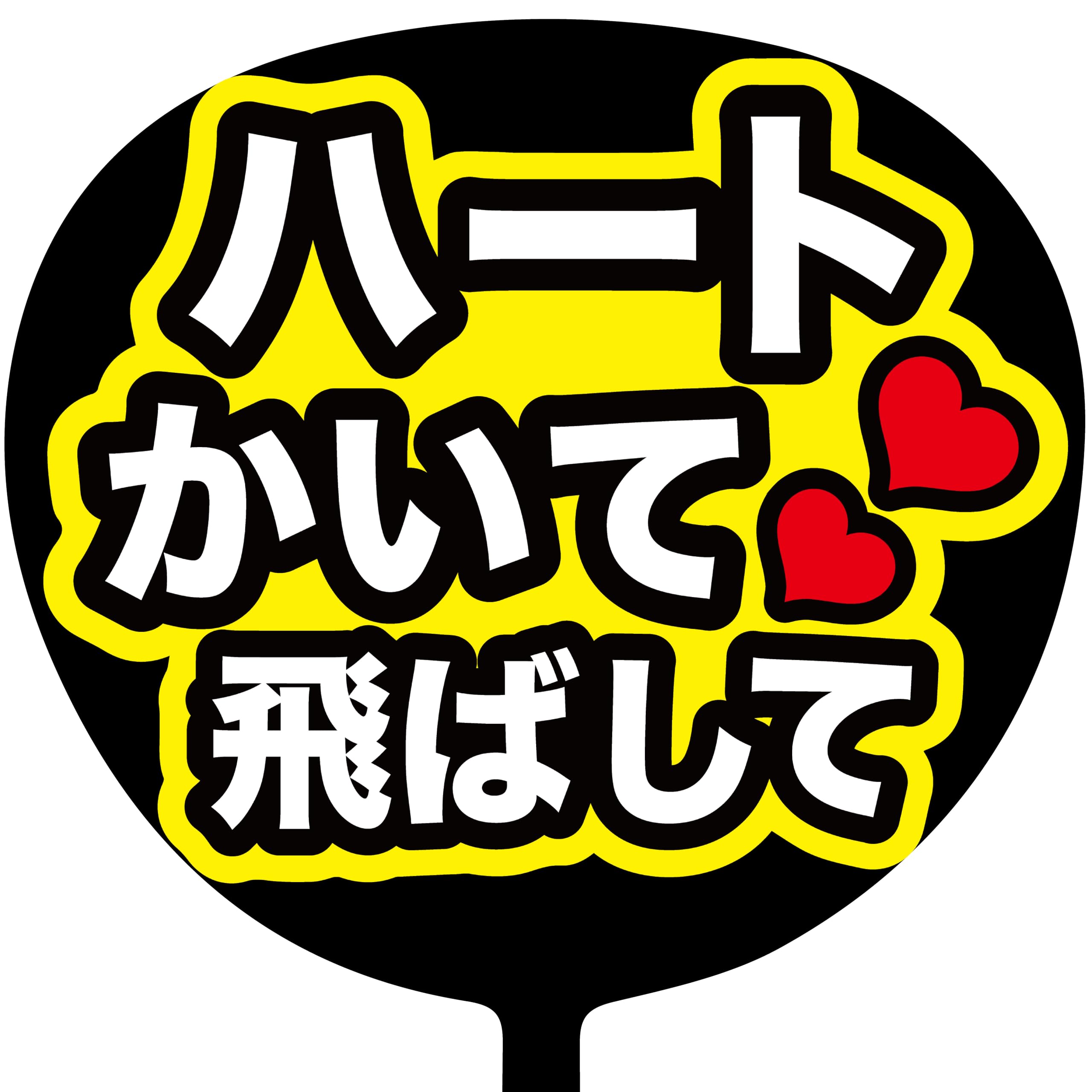 Amazon.co.jp: ファンサうちわ 応援うちわ うちわ文字 コンサート