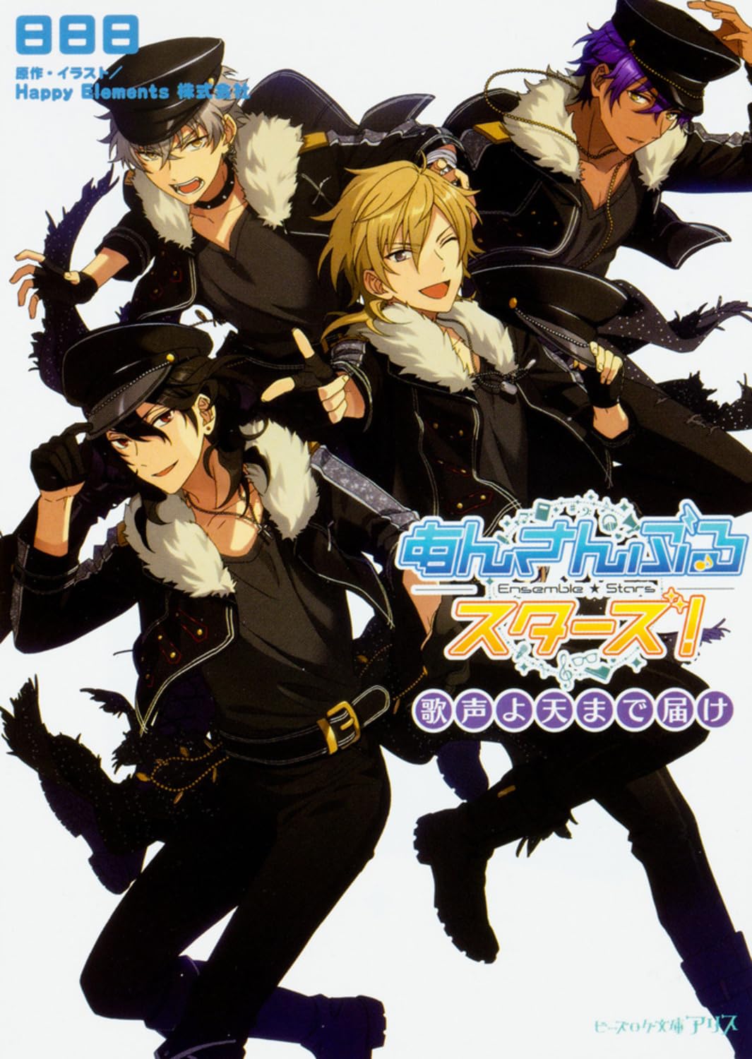 Amazon.co.jp: あんさんぶるスターズ! 歌声よ天まで届け (ビーズログ