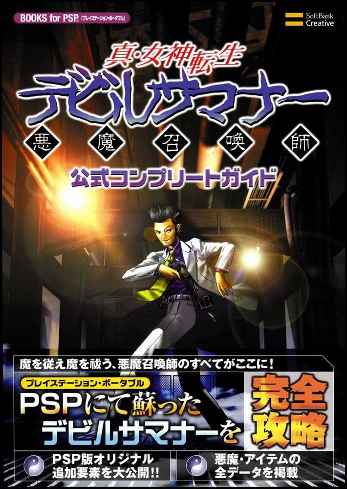 真・女神転生 デビルサマナー 公式コンプリートガイド