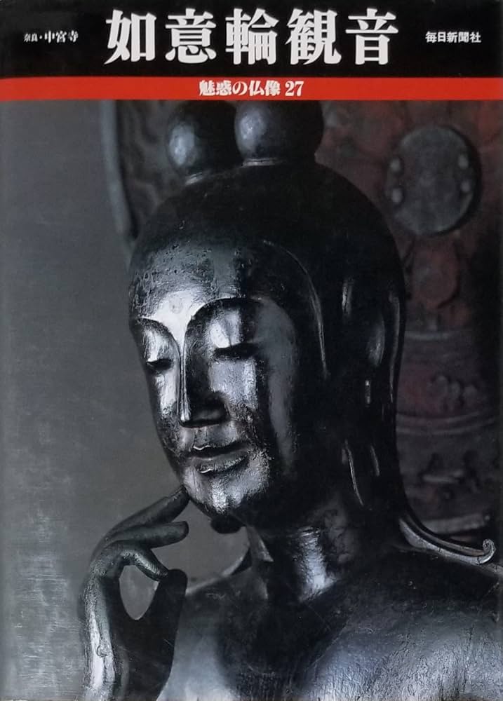 如意輪観音―奈良・中宮寺 (魅惑の仏像 27) | 小川 光三, 西村 公朝 |本