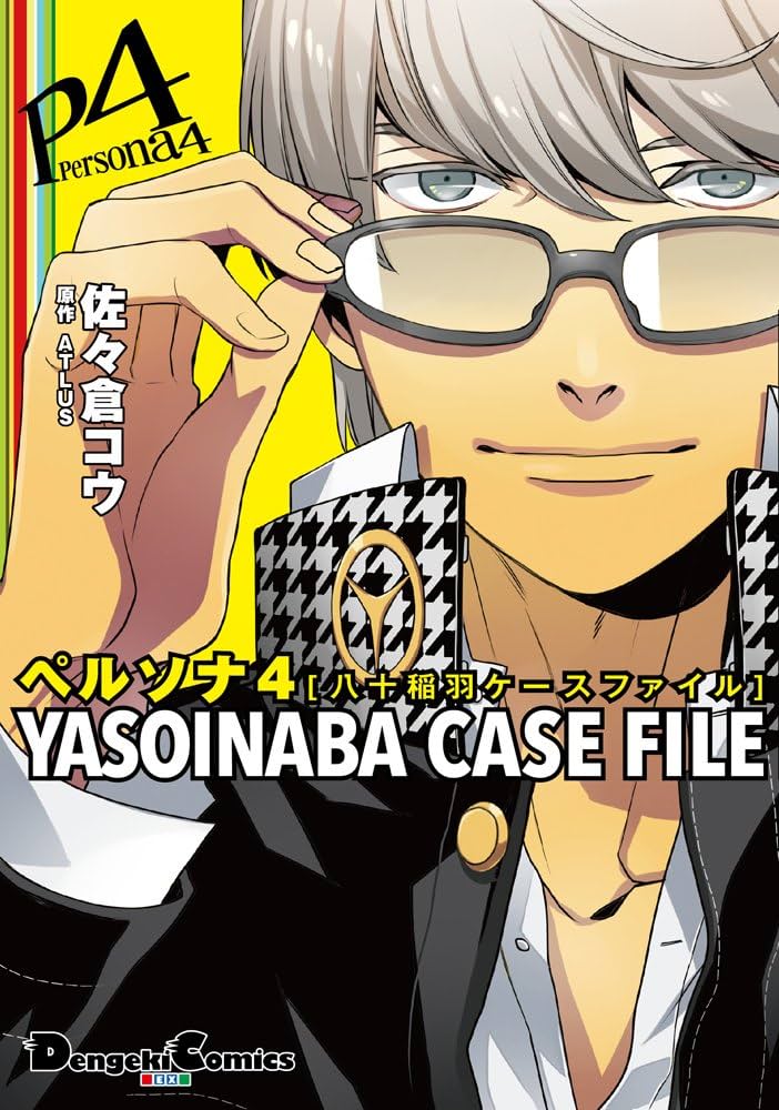 Amazon.co.jp: ペルソナ4YASOINABA CASE FILE (電撃コミックス EX 175