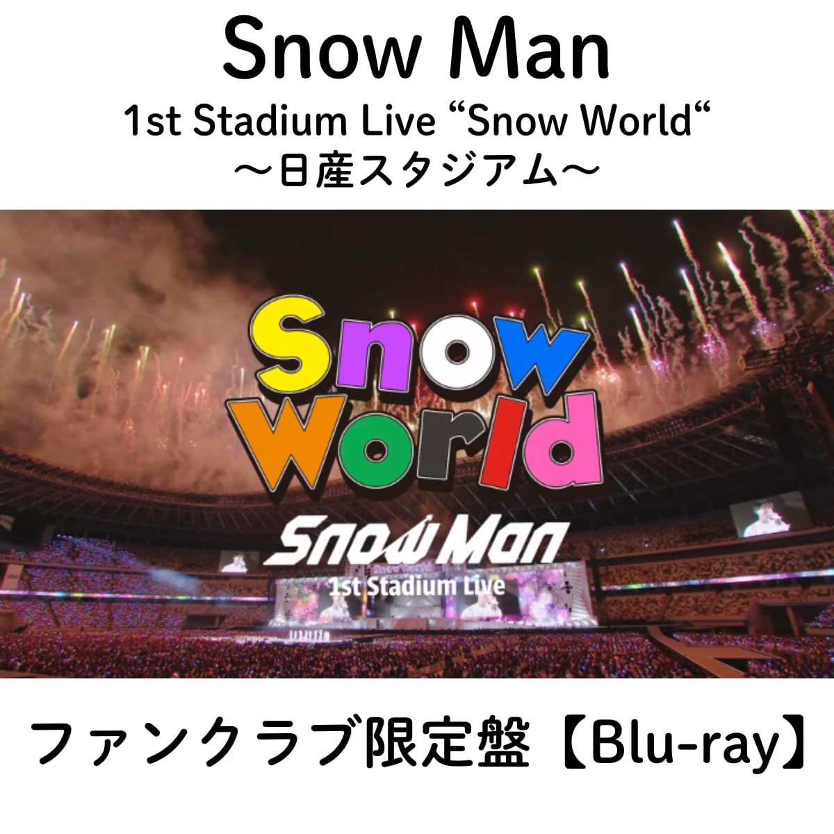 Amazon.co.jp: 《ファンクラブ限定盤(Blu-ray)》 Snow Man 1st Stadium