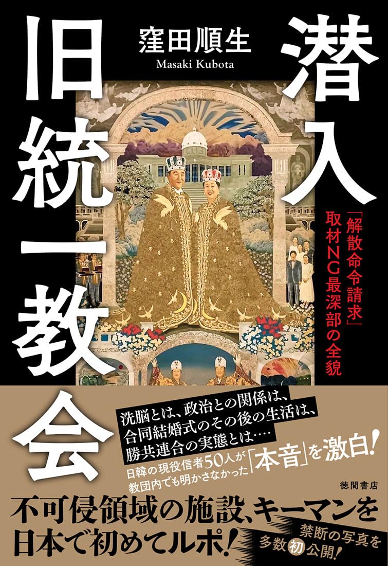 潜入 旧統一教会 「解散命令請求」 取材NG最深部の全貌 | 窪田順生 |本