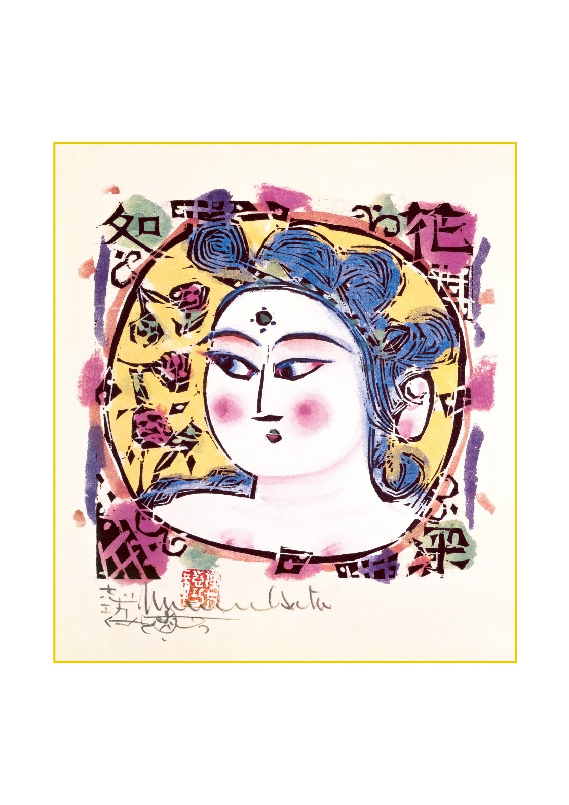 Amazon.co.jp: 棟方志功 色紙 弘仁の柵 [色紙のみ] : 文房具・オフィス用品