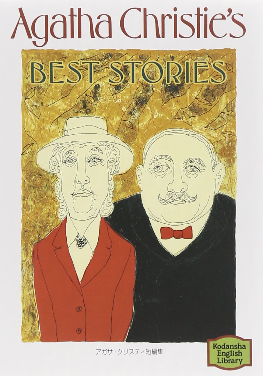 アガサ・クリスティ短編集―Agatha Christie's best stories 【講談社