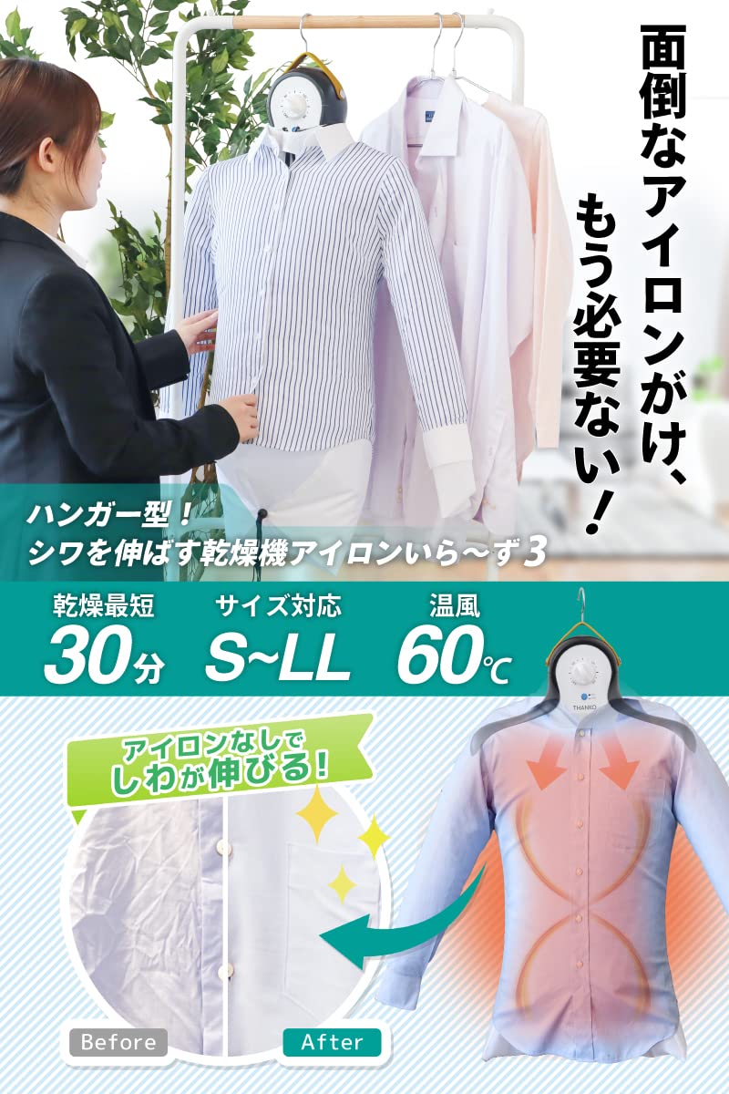 Amazon.co.jp: THANKO シワを伸ばす乾燥機「アイロンいら～ず3」TK