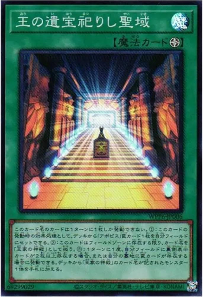 Amazon.co.jp: 遊戯王カード WPP6-JP006 王の遺宝祀りし聖域