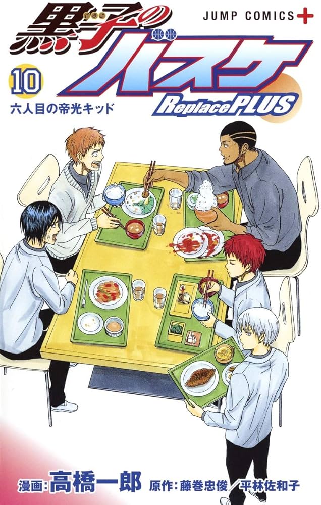 黒子のバスケ Replace PLUS 10 (ジャンプコミックス) | 高橋 一郎