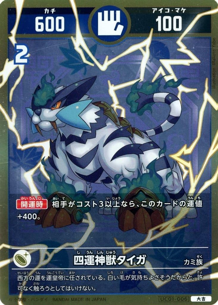 Amazon.co.jp: 開運コロシアム【大吉】 UC01-006 四運神獣タイガ