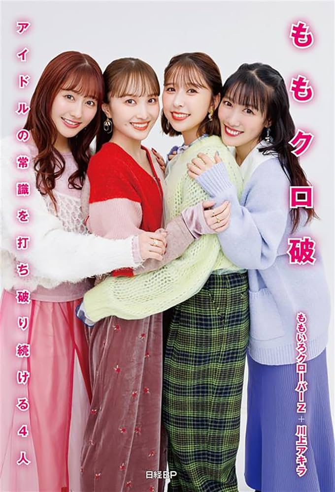 ももクロ破 | ももいろクローバーZ＋川上アキラ |本 | 通販 | Amazon