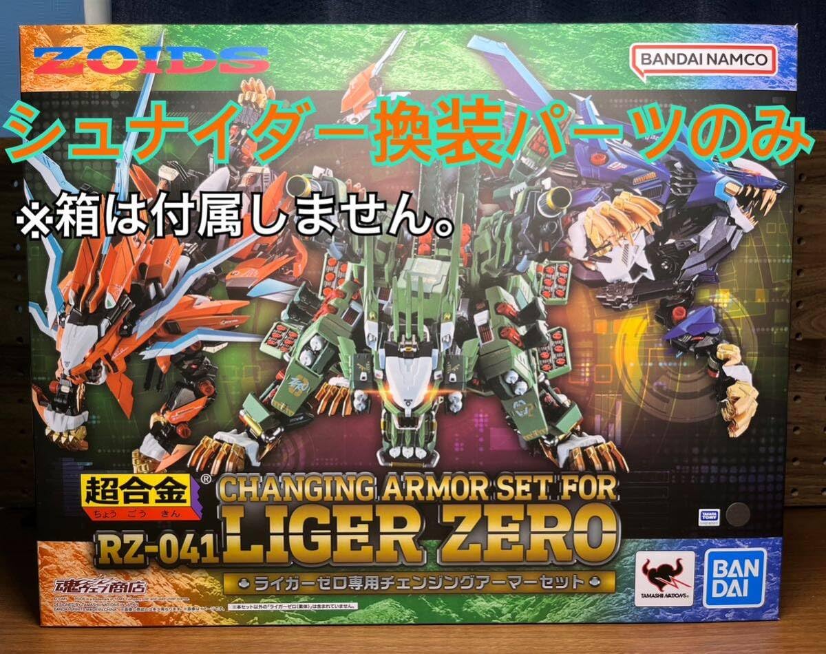 Amazon.co.jp: ブリスター超合金 ZOIDS ライガーゼロ専用 チェンジング