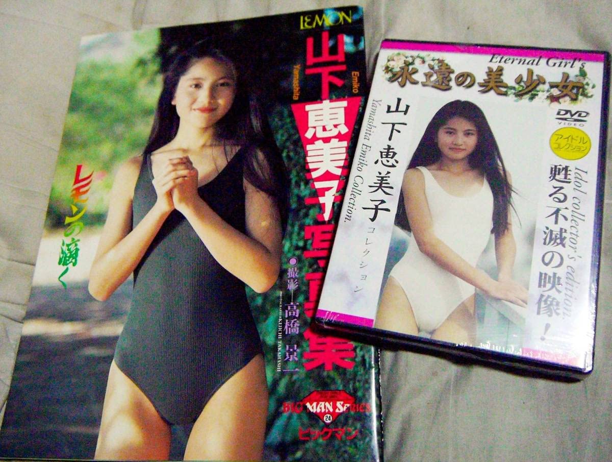 Amazon.co.jp: アイドル写真集とDVD 山下恵美子 セット : おもちゃ