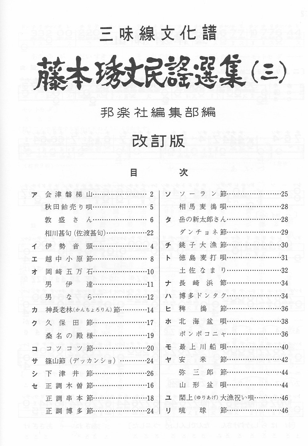 Amazon | 藤本琇丈 民謡 選集 三味線 文化譜 節付譜入 3 Fujimoto's