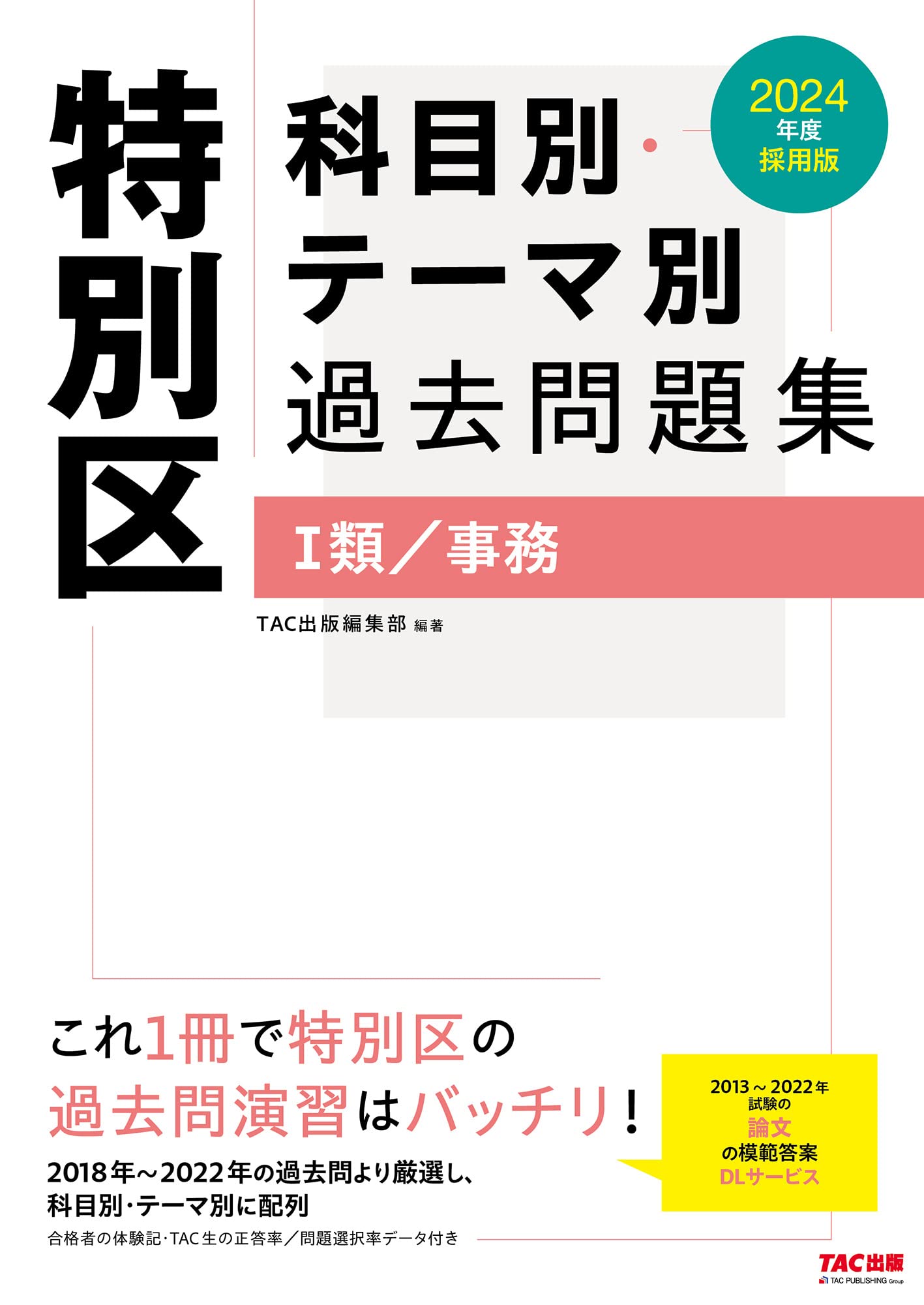 特別区 科目別・テーマ別過去問題集（Ⅰ類／事務） 2024年度採用 [2018