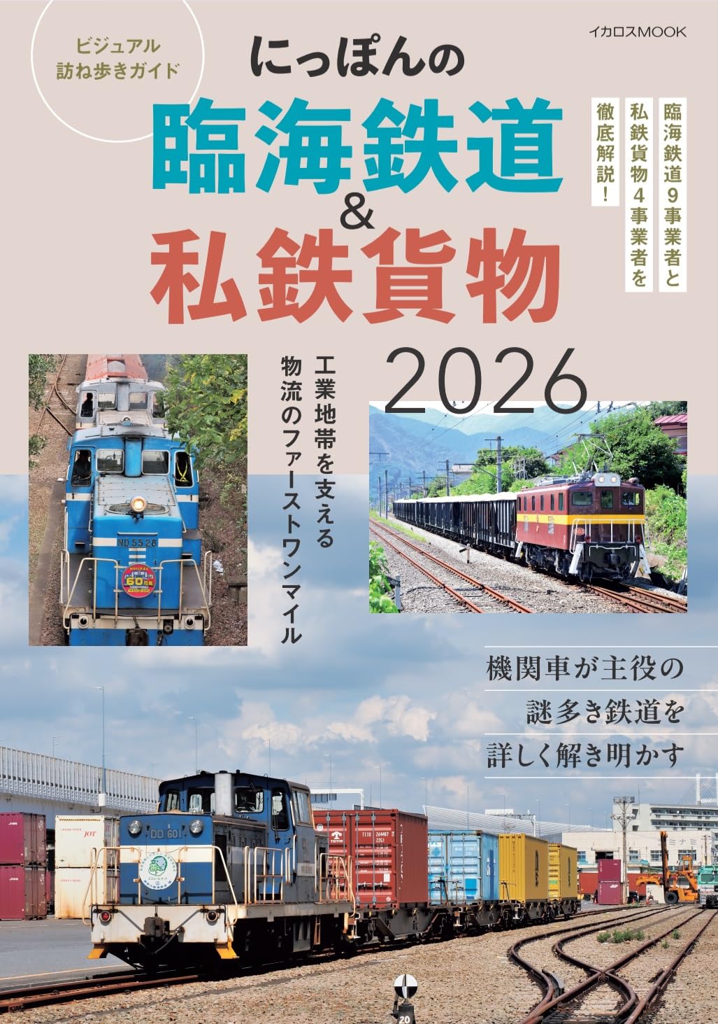 にっぽんの臨海鉄道＆私鉄貨物 2026年版 ビジュアル訪ね歩きガイド