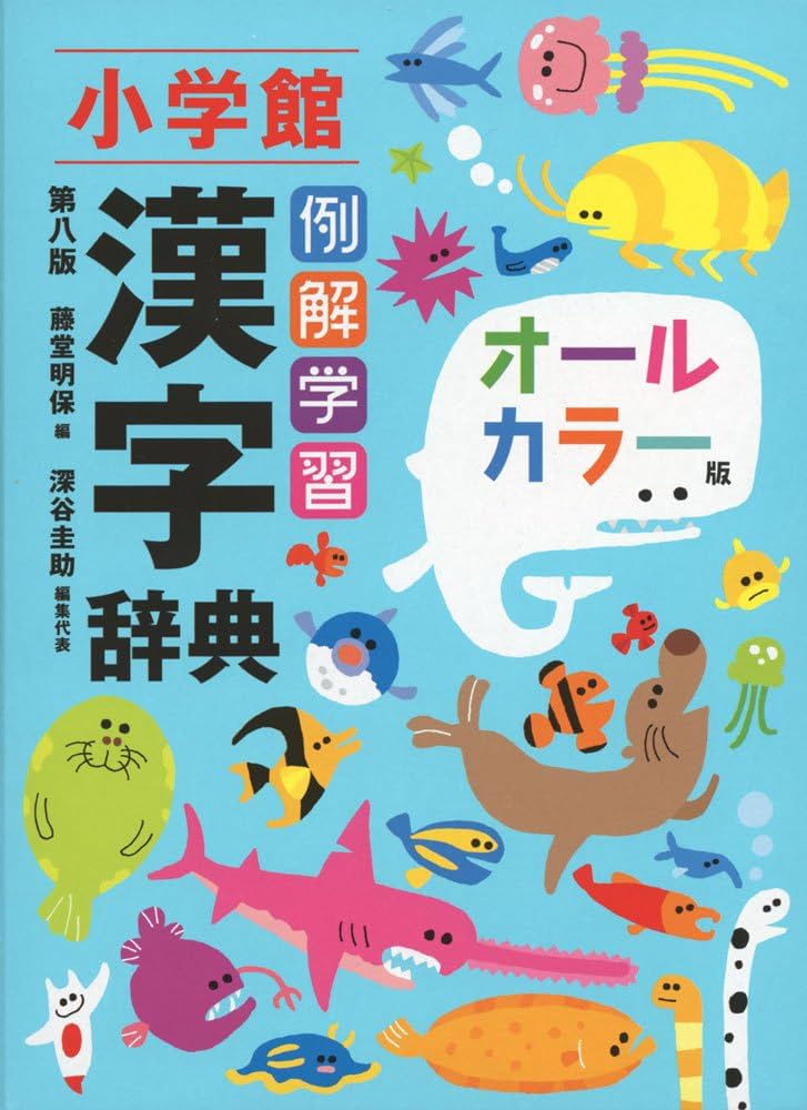 Amazon.co.jp: 例解学習漢字辞典〔第八版・オールカラー版〕 : 藤堂 明