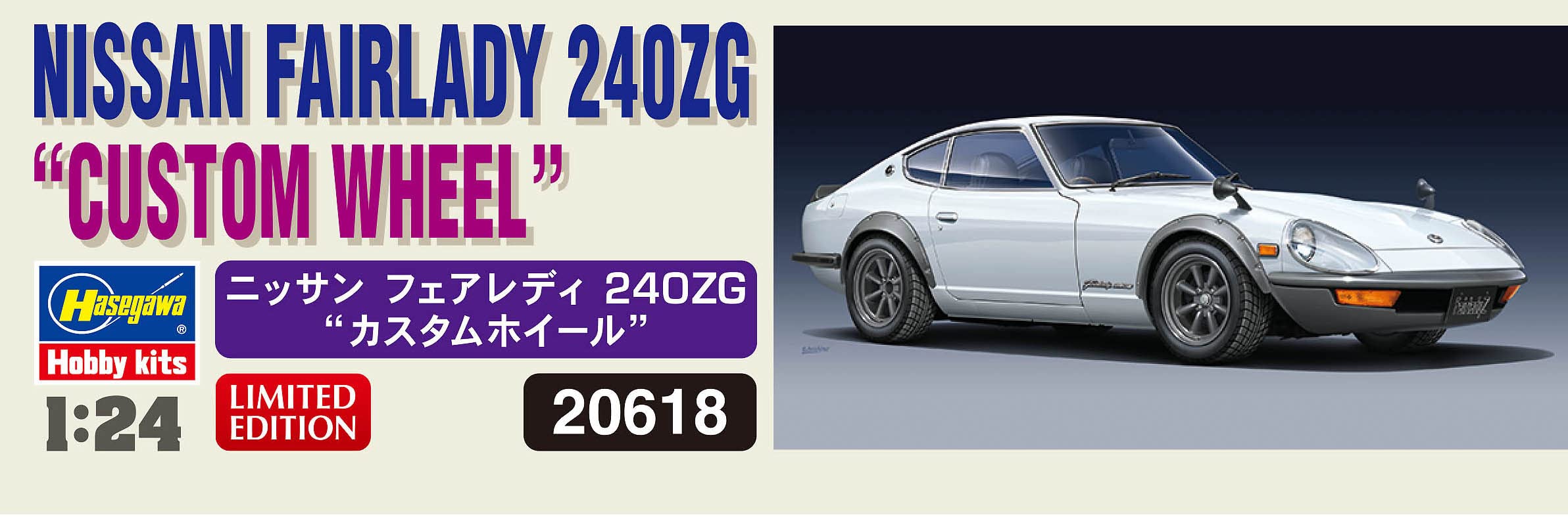 Amazon | ハセガワ 1/24 ニッサン フェアレディ240ZG カスタムホイール