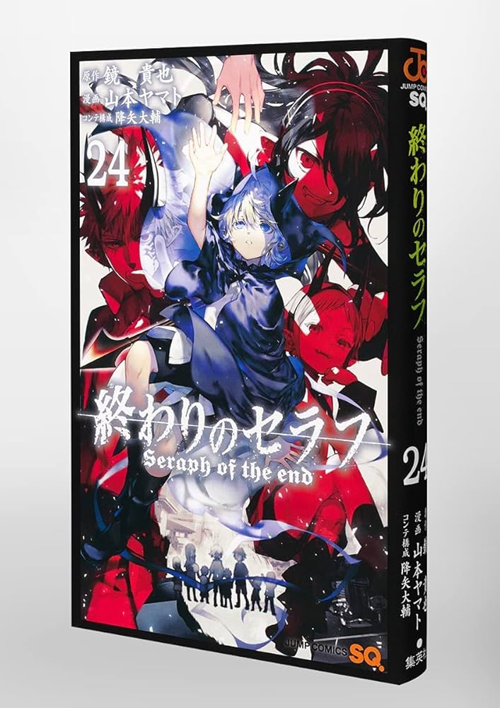 終わりのセラフ 24 (ジャンプコミックス) | 山本 ヤマト, 降矢 大輔