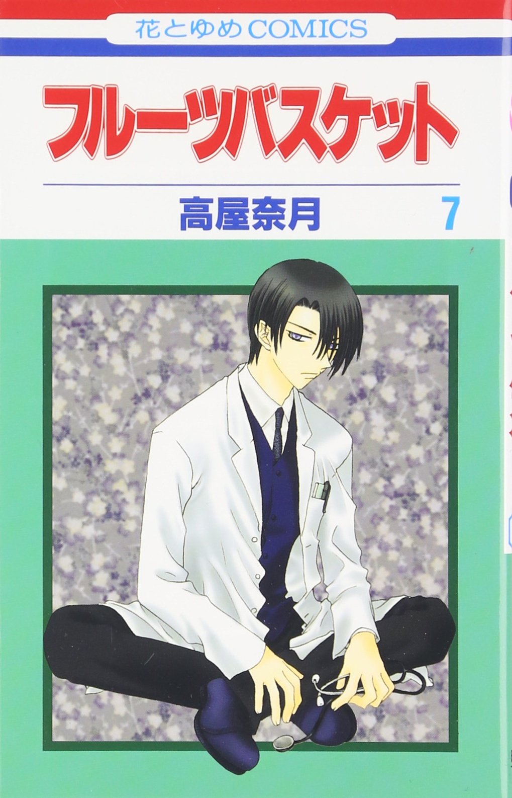 フル-ツバスケット (第7巻) (花とゆめCOMICS) | 高屋 奈月 |本 | 通販