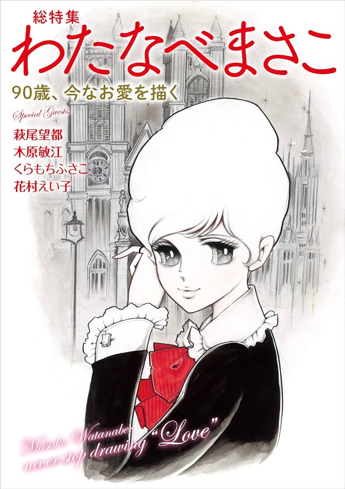 Amazon.co.jp: 総特集 わたなべまさこ ―90歳、今なお愛を描く