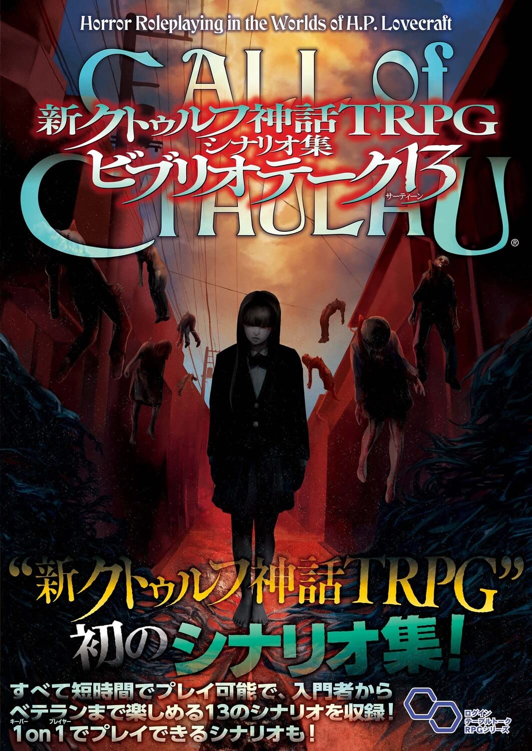 Amazon.co.jp: 新クトゥルフ神話TRPG シナリオ集 ビブリオテーク 13