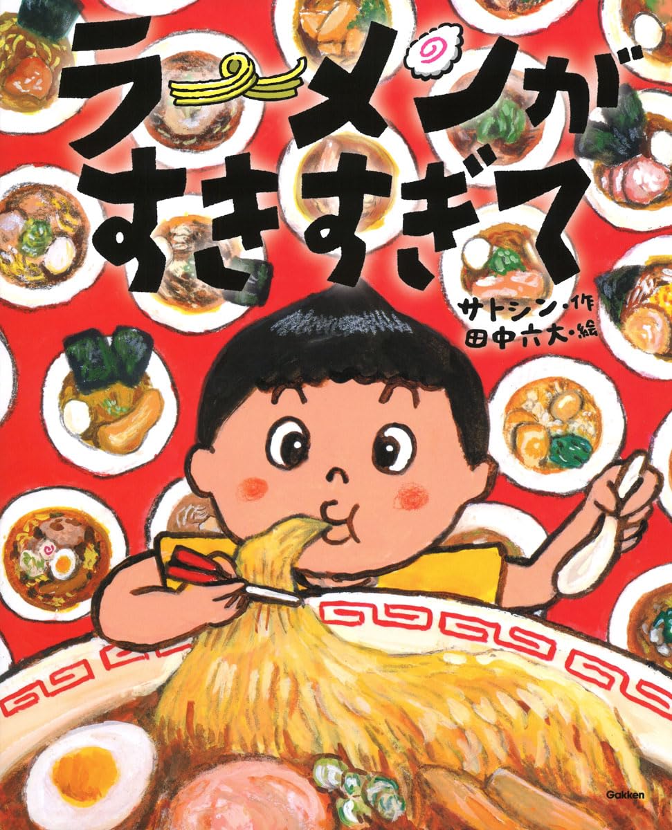 Amazon.co.jp: ラーメンがすきすぎて : サトシン, 田中六大: 本