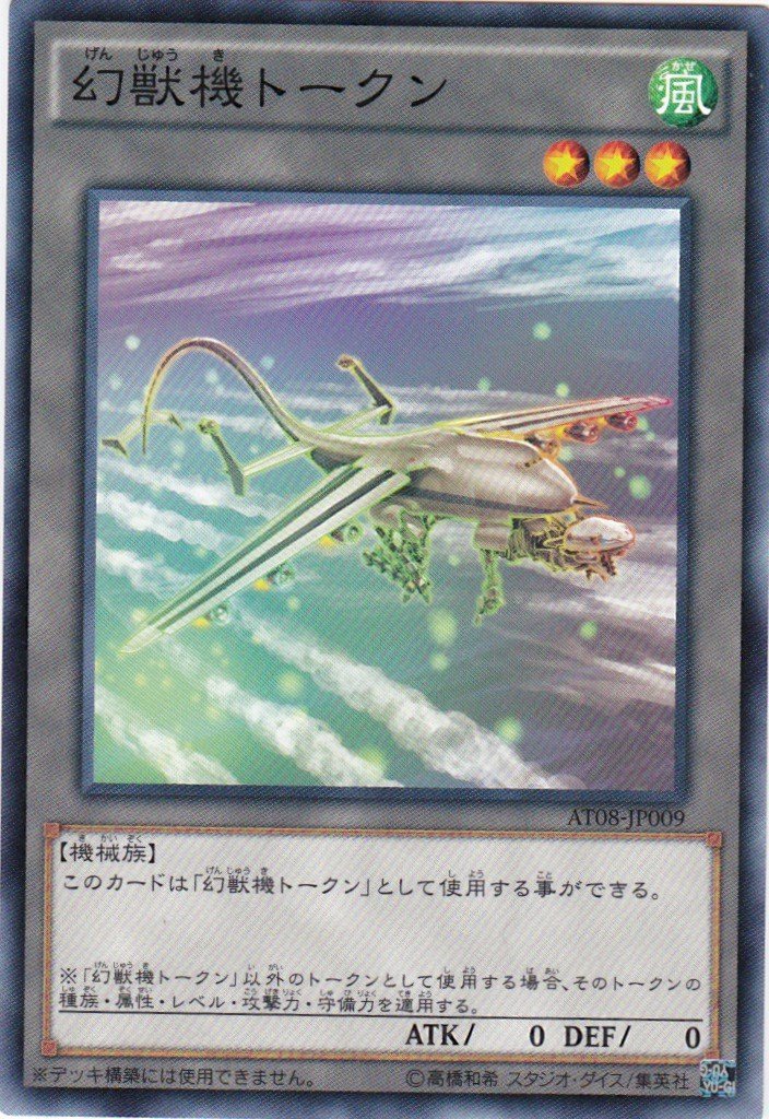 Amazon.co.jp: 遊戯王OCG 幻獣機トークン ノーマル AT08-JP009 : ホビー