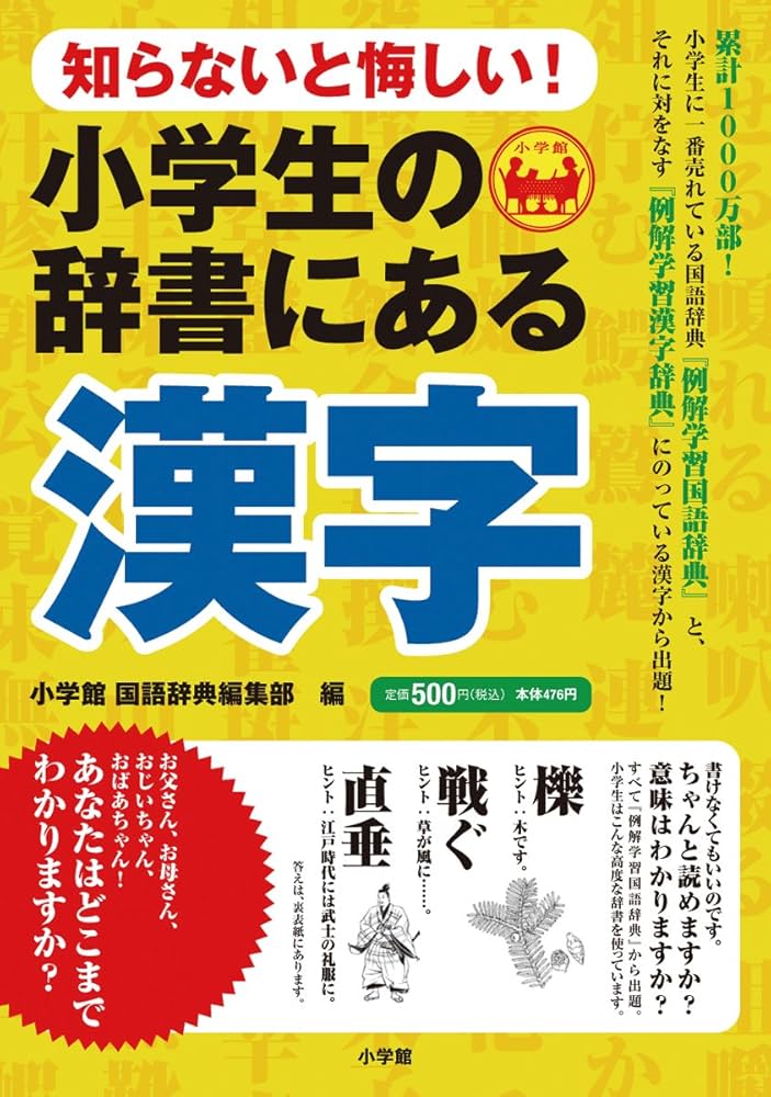 Amazon.co.jp: 小学生の辞書にある漢字: 知らないと悔しい! : 小学館