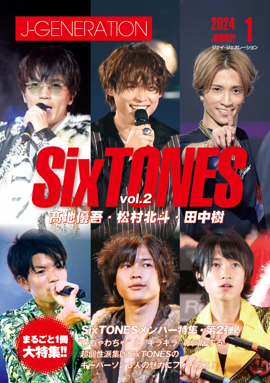J-GENERATION 2024年1月号 まるごと1冊大特集!! SixTONES Vol.2 髙地