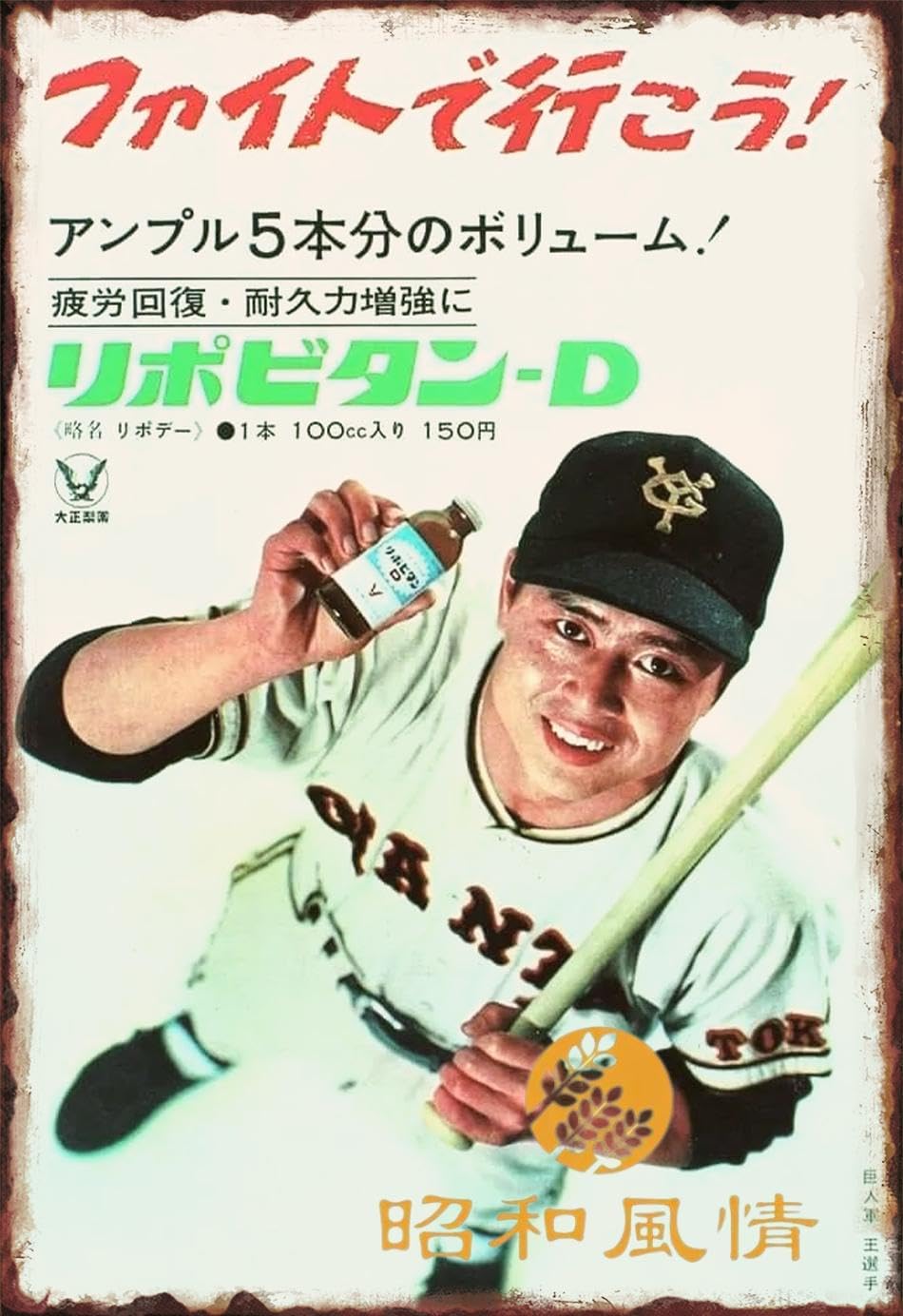 Amazon.co.jp: 【昭和の風情】王貞治 野球コラ 鉄板 ポスターブリキ