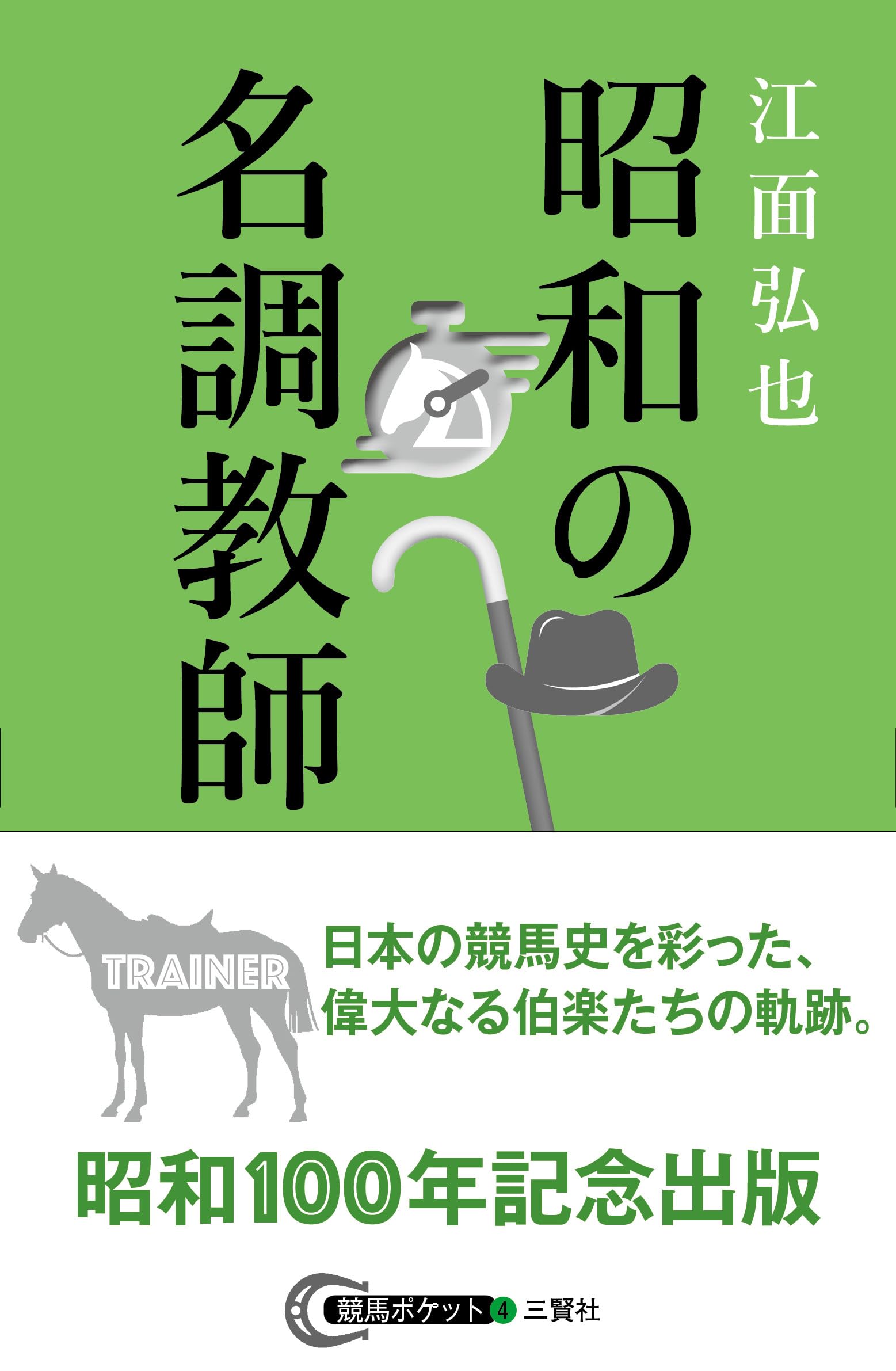 昭和の名調教師（競馬ポケット） | 江面 弘也 |本 | 通販 | Amazon