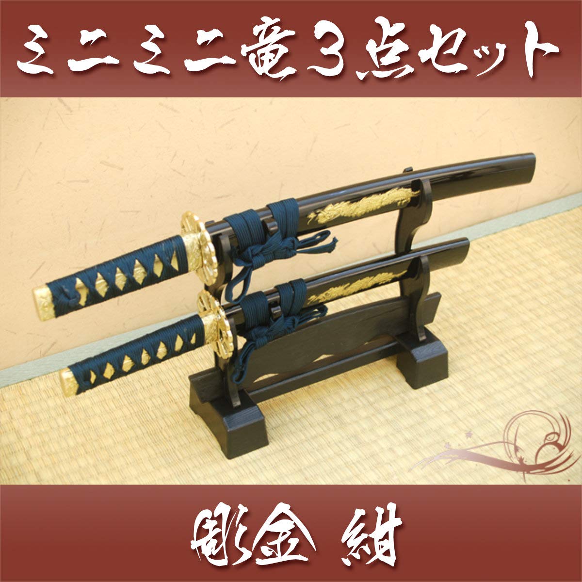Amazon.co.jp: 模造刀-美術刀 ミニミニ竜3点セット(彫金・紺)刀掛台付