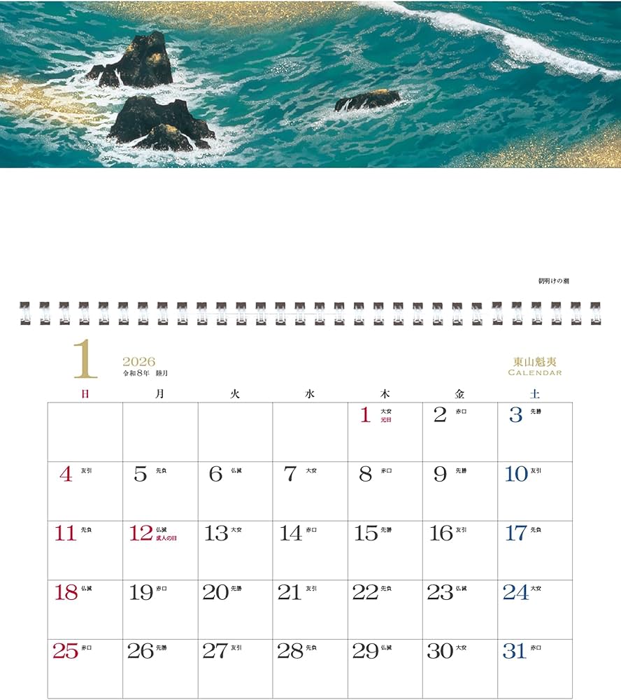 東山魁夷アートカレンダー 2026年版 ＜小型判＞ | 東山魁夷 |本 | 通販