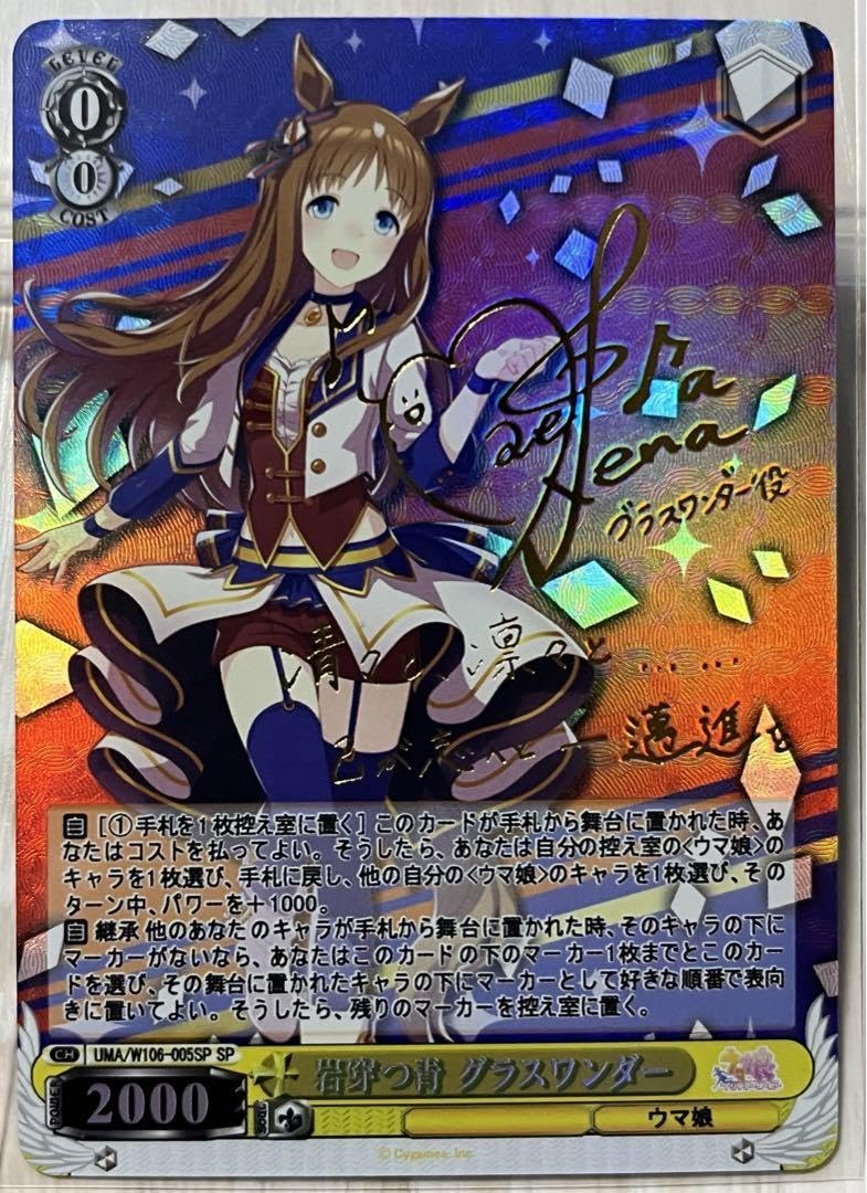ヴァイスシュヴァルツ ウマ娘 岩穿つ青 グラスワンダー sp サイン