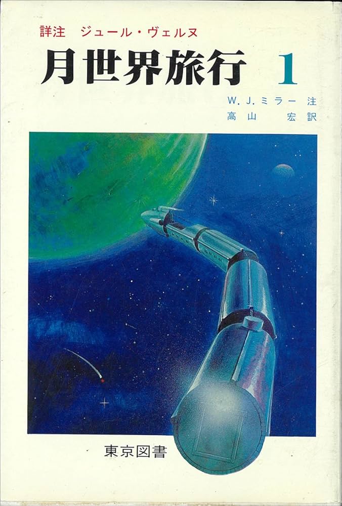 月世界旅行〈1〉―詳注 (1981年) | ジュール・ヴェルヌ, 高山 宏 |本