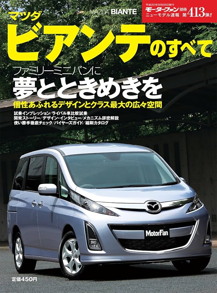 Amazon.co.jp: 第413弾 マツダ・ビアンテのすべて＜復刻版＞ : 本
