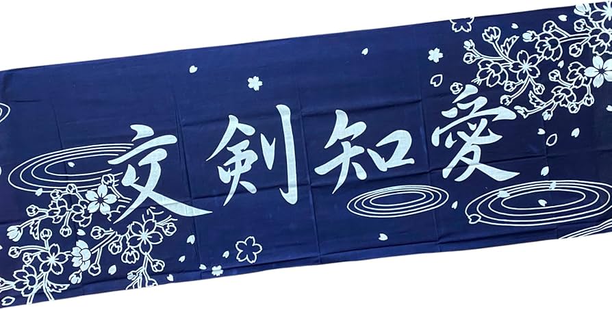 Amazon｜本染め 手ぬぐい 【 交剣知愛 】 剣道用 薙刀用 面下 面手拭