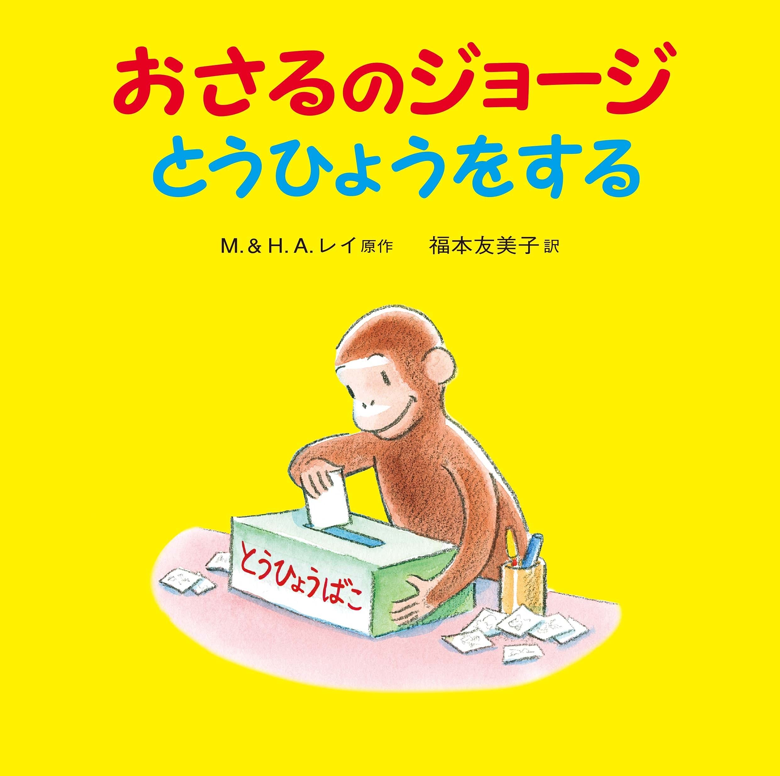 Amazon.co.jp: おさるのジョージ とうひょうをする : M.&H.A.レイ