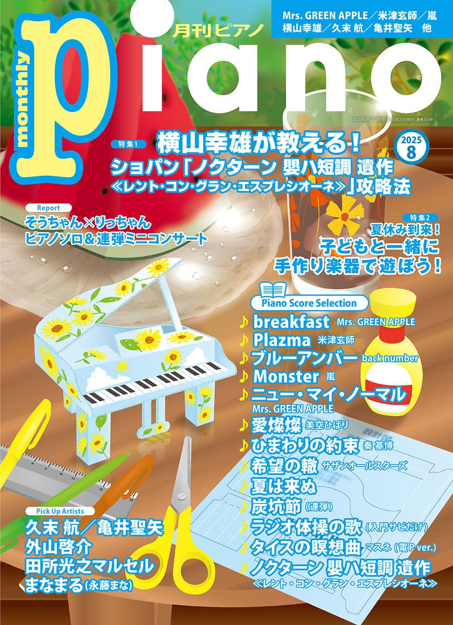 月刊ピアノ2025年8月号 | - |本 | 通販 | Amazon