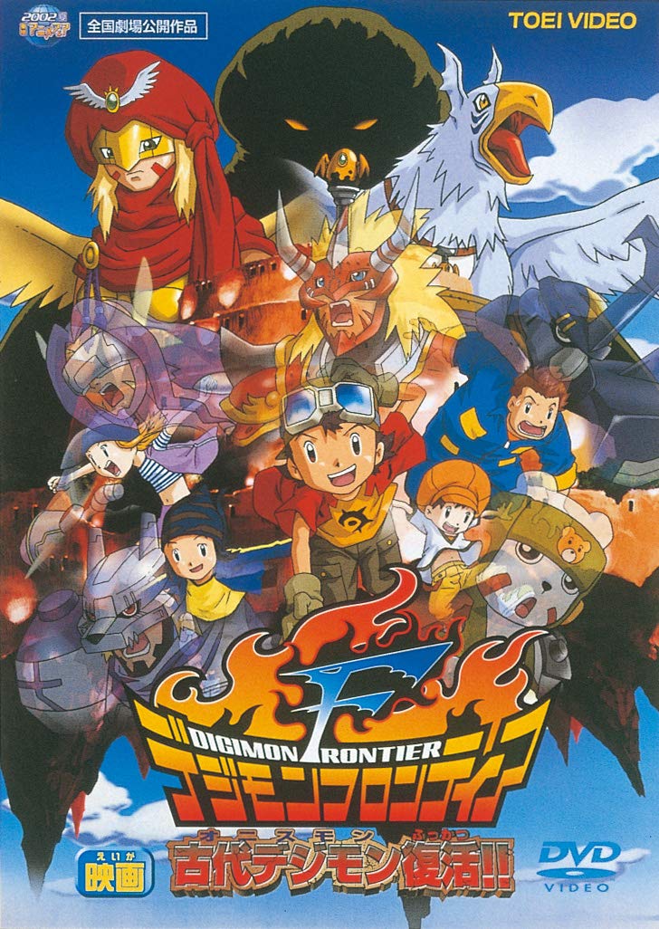Amazon.co.jp: デジモンフロンティア 古代デジモン復活! ! [DVD
