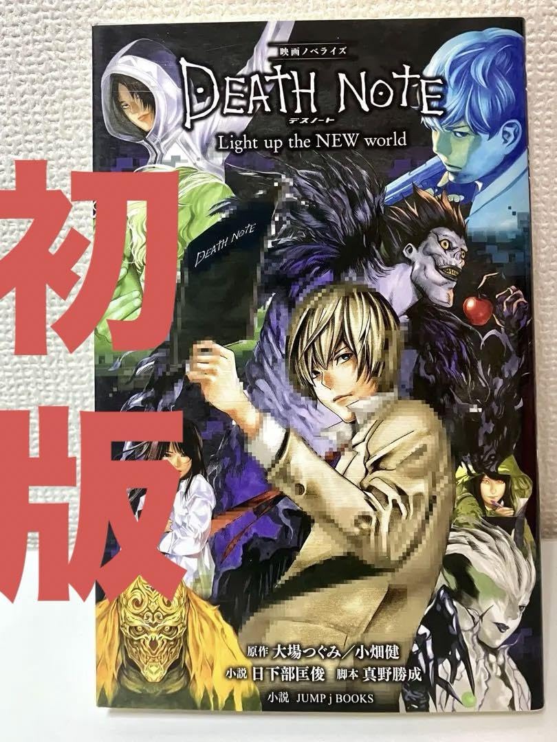 Amazon.co.jp: DEATH NOTE デスノート 大場つぐみ 小畑健 映画