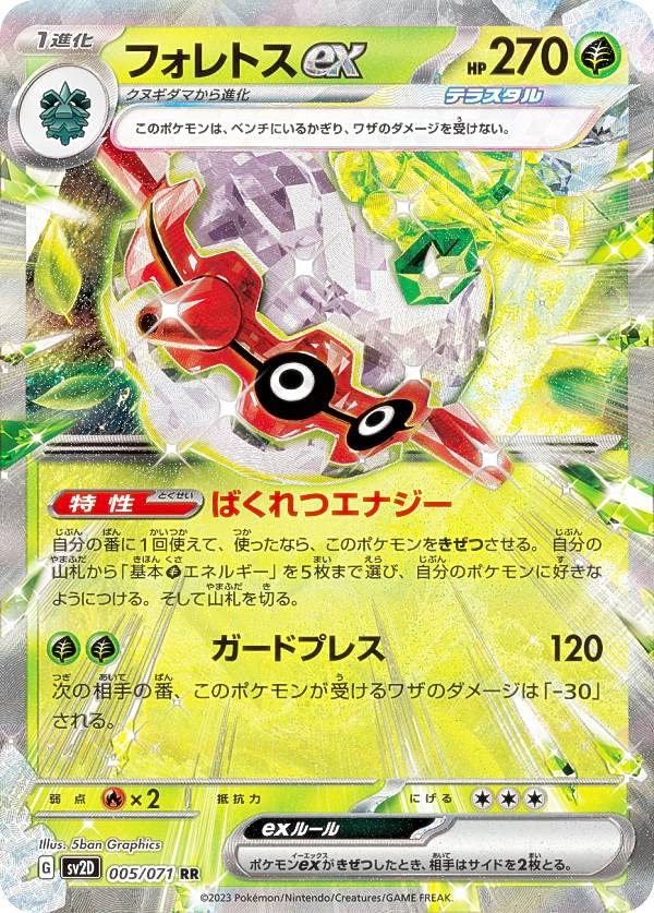 Amazon.co.jp: ポケモンカードゲーム SV2D 005/071 フォレトスex 草