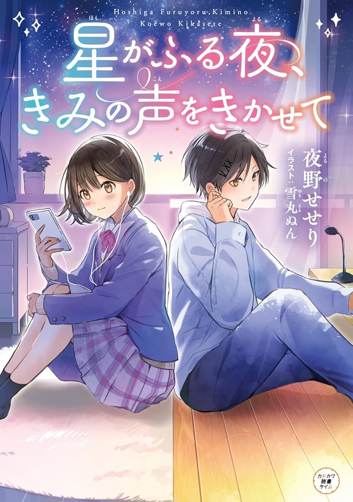 Amazon.co.jp: 星がふる夜、きみの声をきかせて (カドカワ読書タイム