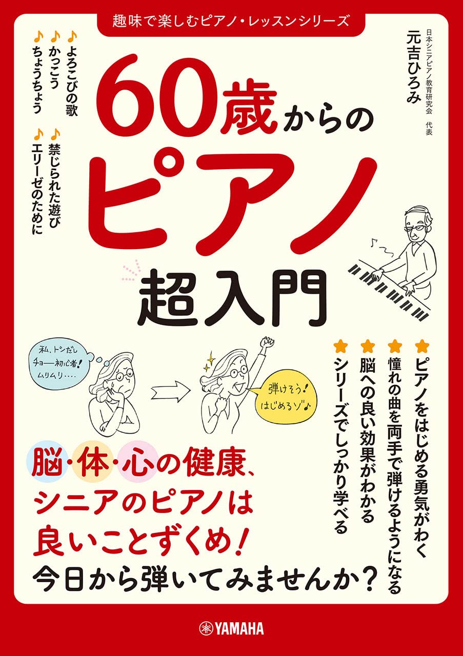 60歳からのピアノ超入門 (趣味で楽しむピアノ・レッスンシリーズ