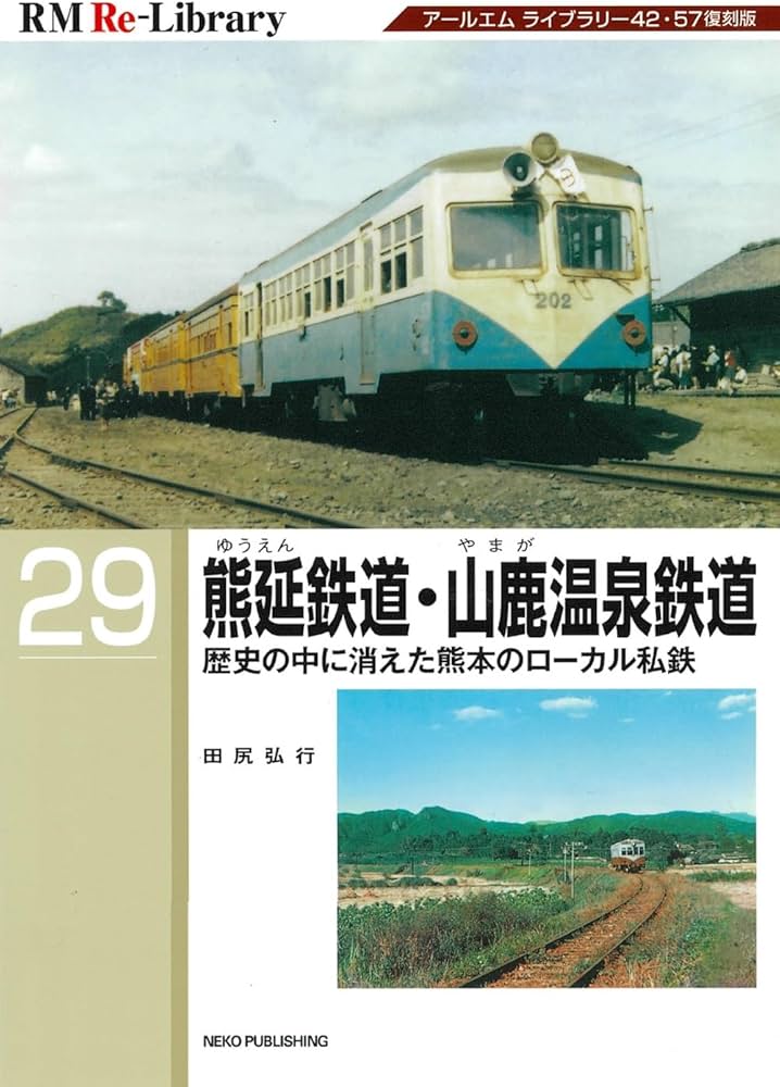 Amazon.co.jp: RM Re-Library 29 熊延鉄道・山鹿温泉鉄道 (RM Re